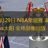 10月29日 NBA常規(guī)賽 湖人vs太陽 全場錄像回放